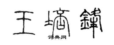 陈声远王培锋篆书个性签名怎么写