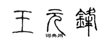 陈声远王元锋篆书个性签名怎么写