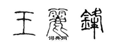 陈声远王丽锋篆书个性签名怎么写