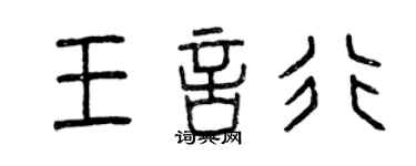曾庆福王言行篆书个性签名怎么写