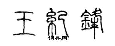 陈声远王纪锋篆书个性签名怎么写