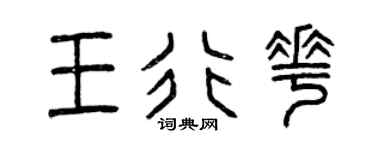 曾庆福王行花篆书个性签名怎么写