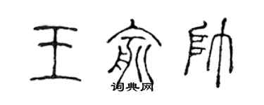 陈声远王俞帅篆书个性签名怎么写