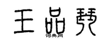 曾庆福王品琴篆书个性签名怎么写