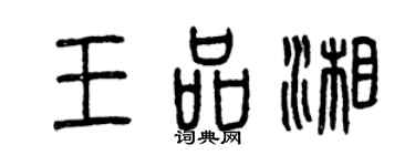 曾庆福王品湘篆书个性签名怎么写