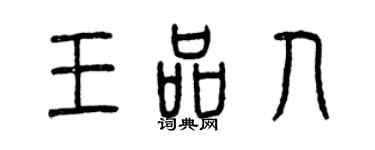 曾庆福王品人篆书个性签名怎么写