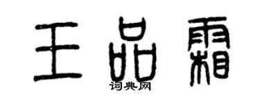 曾庆福王品霜篆书个性签名怎么写
