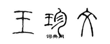 陈声远王珍文篆书个性签名怎么写