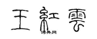 陈声远王红云篆书个性签名怎么写