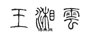 陈声远王湘云篆书个性签名怎么写