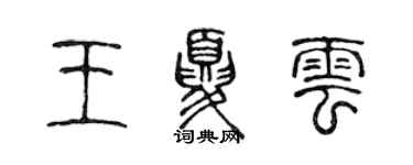陈声远王夏云篆书个性签名怎么写