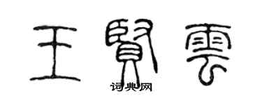 陈声远王贤云篆书个性签名怎么写