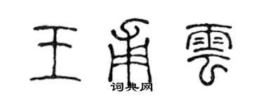 陈声远王甫云篆书个性签名怎么写
