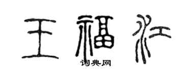 陈声远王福江篆书个性签名怎么写