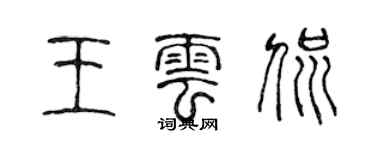 陈声远王云侃篆书个性签名怎么写