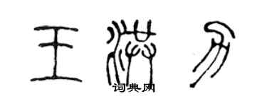 陈声远王洪力篆书个性签名怎么写