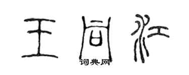 陈声远王同江篆书个性签名怎么写