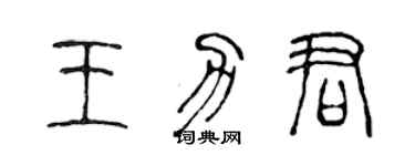 陈声远王力君篆书个性签名怎么写