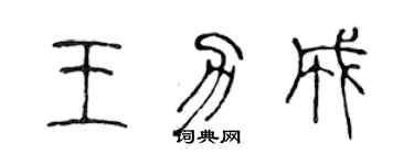 陈声远王力成篆书个性签名怎么写