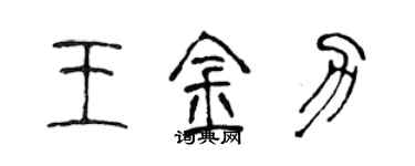 陈声远王金力篆书个性签名怎么写