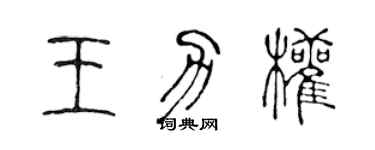 陈声远王力权篆书个性签名怎么写