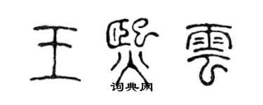 陈声远王熙云篆书个性签名怎么写