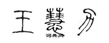 陈声远王慧力篆书个性签名怎么写