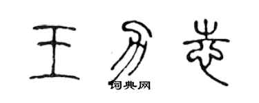 陈声远王力志篆书个性签名怎么写