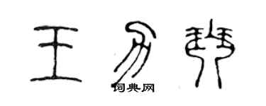 陈声远王力琴篆书个性签名怎么写