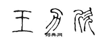 陈声远王力欣篆书个性签名怎么写