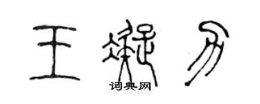 陈声远王凝力篆书个性签名怎么写