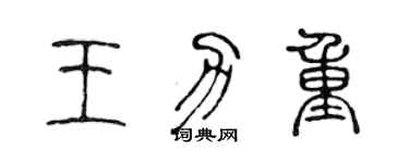 陈声远王力重篆书个性签名怎么写