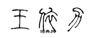 陈声远王依力篆书个性签名怎么写