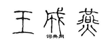 陈声远王成燕篆书个性签名怎么写