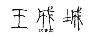 陈声远王成城篆书个性签名怎么写