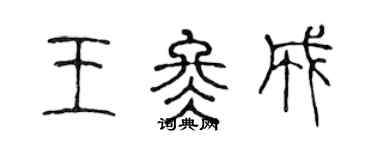 陈声远王冬成篆书个性签名怎么写