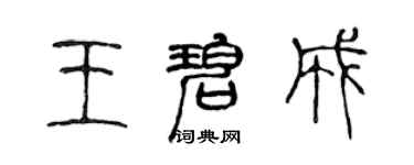 陈声远王碧成篆书个性签名怎么写