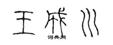 陈声远王成川篆书个性签名怎么写