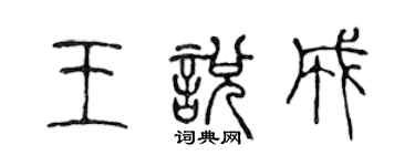 陈声远王悦成篆书个性签名怎么写