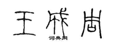 陈声远王成周篆书个性签名怎么写