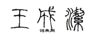 陈声远王成洁篆书个性签名怎么写