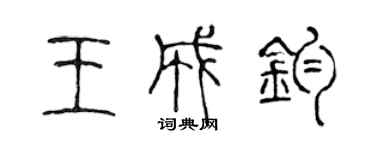 陈声远王成钧篆书个性签名怎么写
