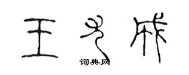 陈声远王尤成篆书个性签名怎么写
