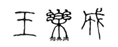 陈声远王乐成篆书个性签名怎么写