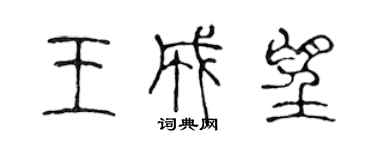 陈声远王成望篆书个性签名怎么写