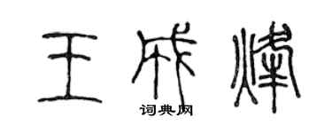 陈声远王成烽篆书个性签名怎么写