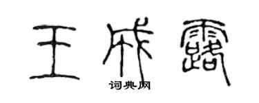 陈声远王成露篆书个性签名怎么写