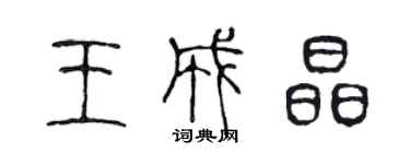 陈声远王成晶篆书个性签名怎么写
