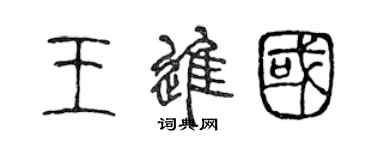 陈声远王进国篆书个性签名怎么写