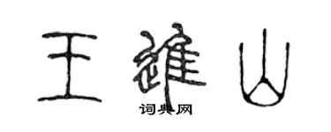陈声远王进山篆书个性签名怎么写